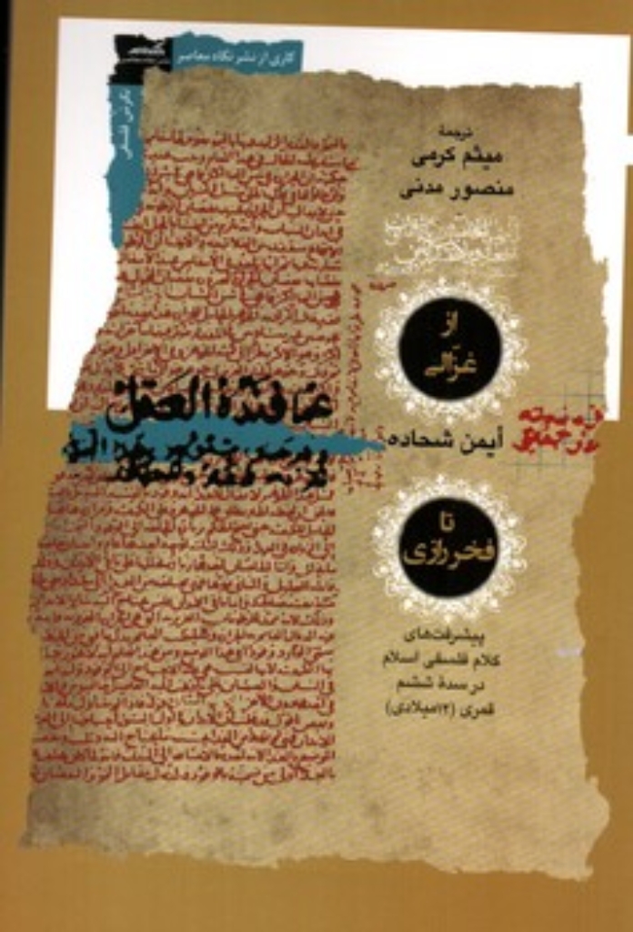 تصویر  از غزالی تا فخر رازی (رقعی-شمیز)